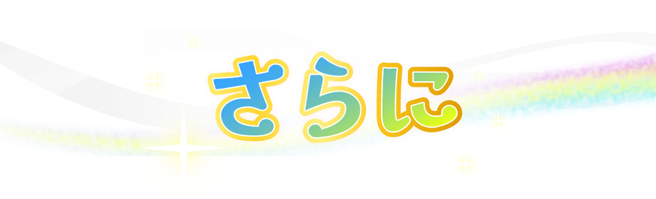 さらに!